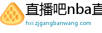 直播吧nba直播吧在线直播